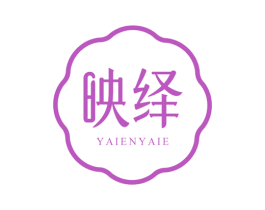 映绎 YAIENYAIE 第3类化妆品商标图样