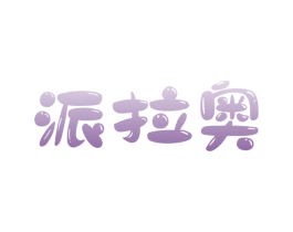 派拉奥 第3类化妆品商标图样