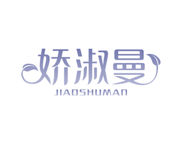 娇淑曼 第3类化妆品商标图样