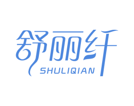 舒丽纤 第3类化妆品商标图样