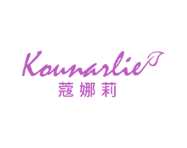 蔻娜莉 KOUNARLIE 第3类化妆品商标图样
