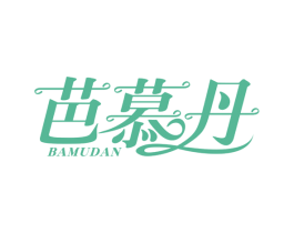 芭慕丹 第3类化妆品商标图样