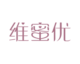 维蜜优 第3类化妆品商标图样