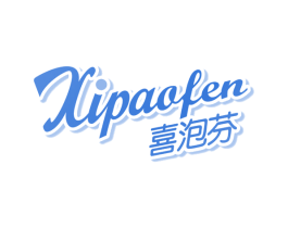 喜泡芬 第3类化妆品商标图样
