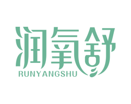 润氧舒 第3类化妆品商标图样