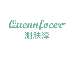沁肤淳 QUENNFOCER 第3类化妆品商标图样