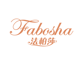 法柏莎 第3类化妆品商标图样