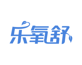 乐氧舒 第3类化妆品商标图样
