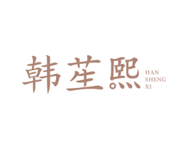 韩苼熙 第3类化妆品商标图样
