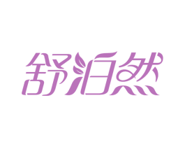 舒泊然 第3类化妆品商标图样