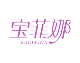 宝菲娜 第3类化妆品商标图样