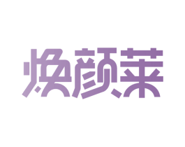 焕颜莱 第3类化妆品商标图样