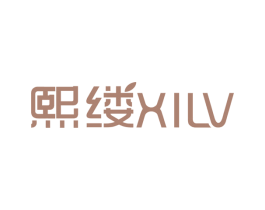 熙缕 第3类化妆品商标图样