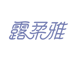 露柔雅 第3类化妆品商标图样