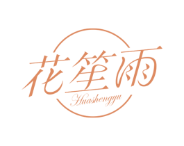 花笙雨 第3类化妆品商标图样