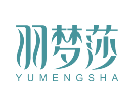 羽梦莎 第3类化妆品商标图样