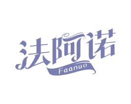 法阿诺 第3类化妆品商标图样