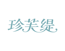 珍芙缇 第3类化妆品商标图样
