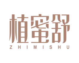 植蜜舒 第3类化妆品商标图样