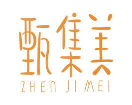甄集美 第3类化妆品商标图样
