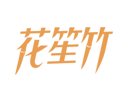 花笙竹 第3类化妆品商标图样