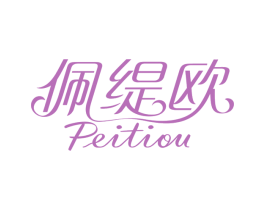 佩缇欧 第3类化妆品商标图样