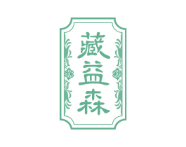 藏益森 第3类化妆品商标图样
