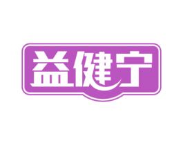 益健宁 第3类化妆品商标图样