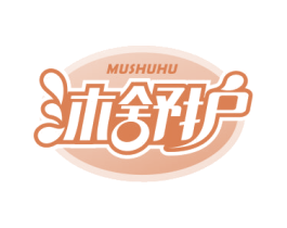 沐舒护 第3类化妆品商标图样