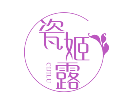 瓷姬露 第3类化妆品商标图样