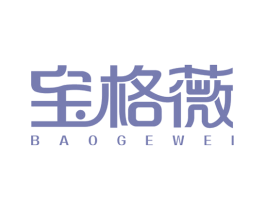 宝格薇 第3类化妆品商标图样