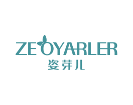姿芽儿 ZEOYARLER 第3类化妆品商标图样