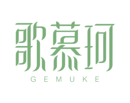 歌慕珂 第3类化妆品商标图样