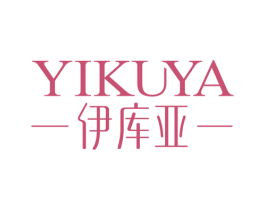 伊库亚 第3类化妆品商标图样
