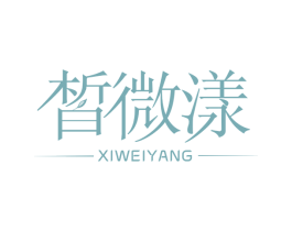 皙微漾 第3类化妆品商标图样