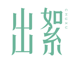 出絮 第3类化妆品商标图样
