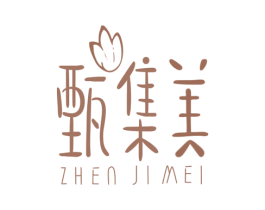 甄集美 第3类化妆品商标图样