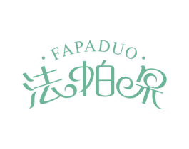 法帕朵 第3类化妆品商标图样