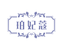 珀妃蔻 第3类化妆品商标图样