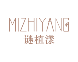 谜植漾 第3类化妆品商标图样
