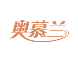 奥慕兰 第3类化妆品商标图样