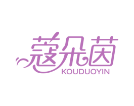 蔻朵茵 第3类化妆品商标图样