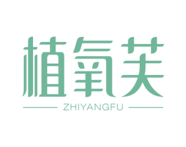 植氧芙 第3类化妆品商标图样