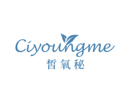 皙氧秘 CIYOUNGME 第3类化妆品商标图样