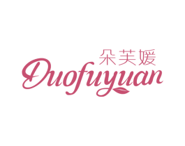朵芙媛 第3类化妆品商标图样