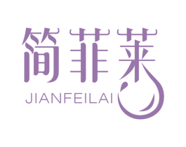 简菲莱 第3类化妆品商标图样