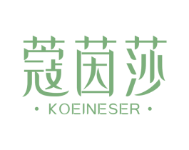 蔻茵莎 KOEINESER 第3类化妆品商标图样