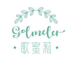 歌蜜莉 GOLMELER 第3类化妆品商标图样