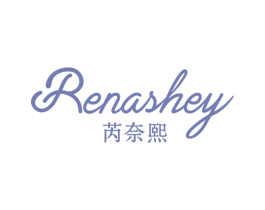 芮奈熙 RENASHEY 第3类化妆品商标图样