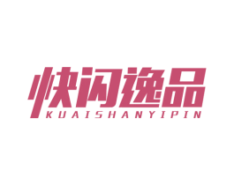 快闪逸品 第3类化妆品商标图样